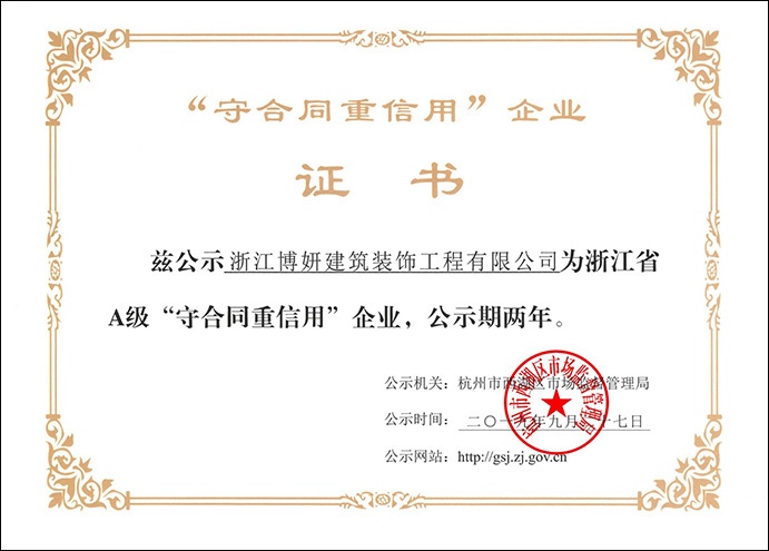 熱烈祝賀我公司獲得【浙江A級”守合同重信用“企業】榮譽稱號